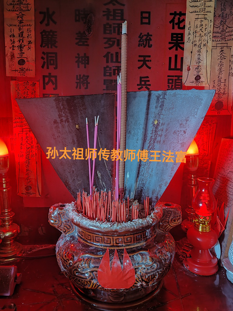 传授孙太祖师大圣教